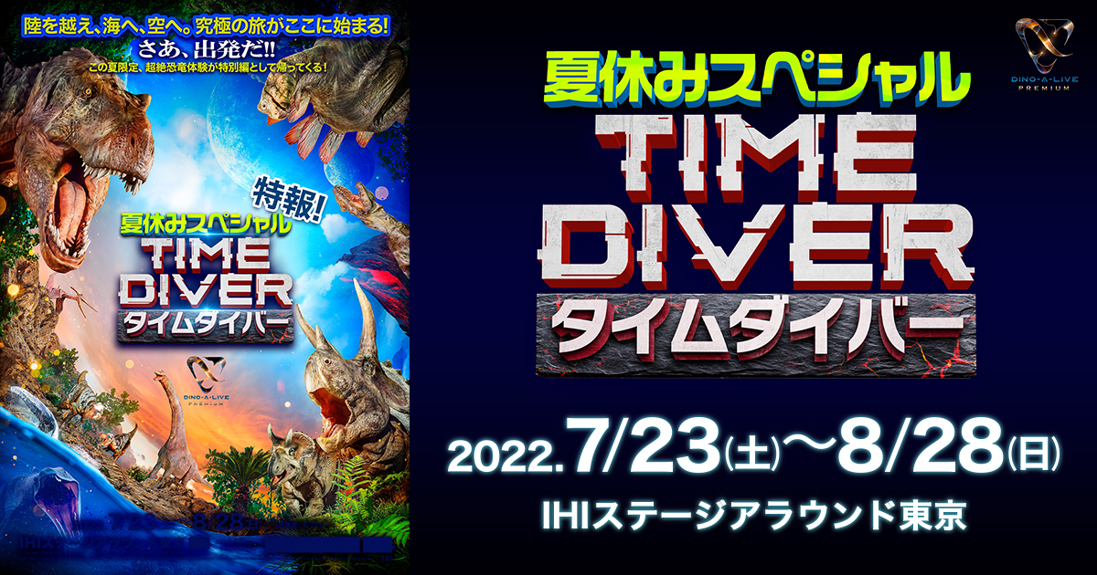 DINO-A-LIVE PREMIUM TIME DIVER 夏休みスペシャル｜DISK GARAGE